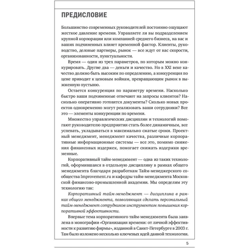 Глеб Архангельский: Корпоративный тайм-менеджмент. Энциклопедия решений фото 10