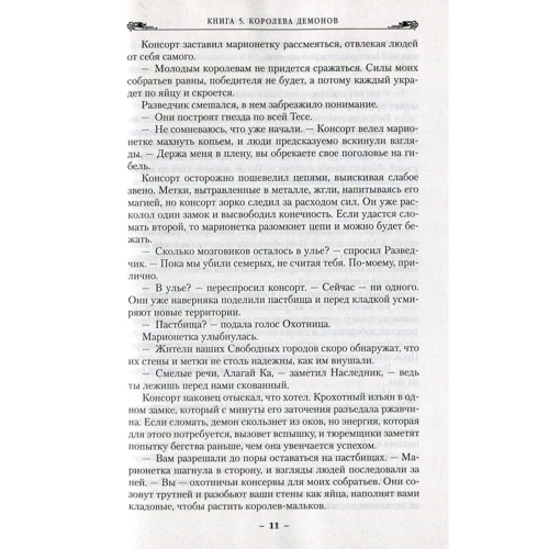 Питер Бретт. Война с демонами. Книга 5. Королева демонов: ISBN 978-5-389-13778-3