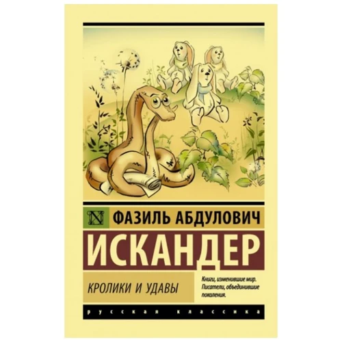 Фазіль Іскандер: Кролики і удави