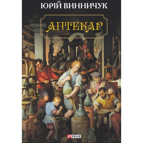 Юрій Винничук: Аптекар