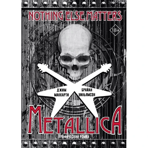 Брайан Уильямсон, Джим МакКарти: Metallica. Nothing Else Matters. Графический роман