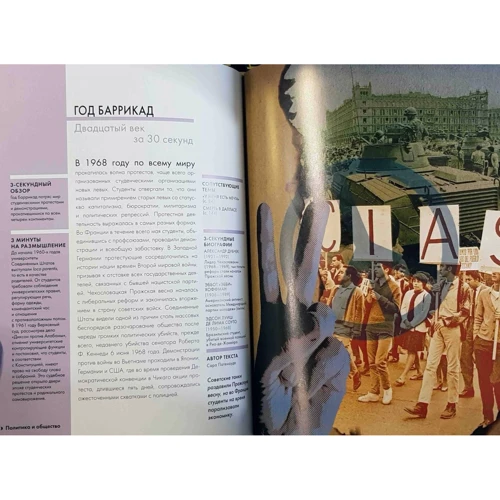 Двадцяте століття за 30 секунд: ISBN 978-5-386-10321-7
