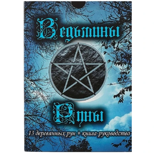 Відьмині руни. Книга-керівництво + 13 дерев'яних рун
