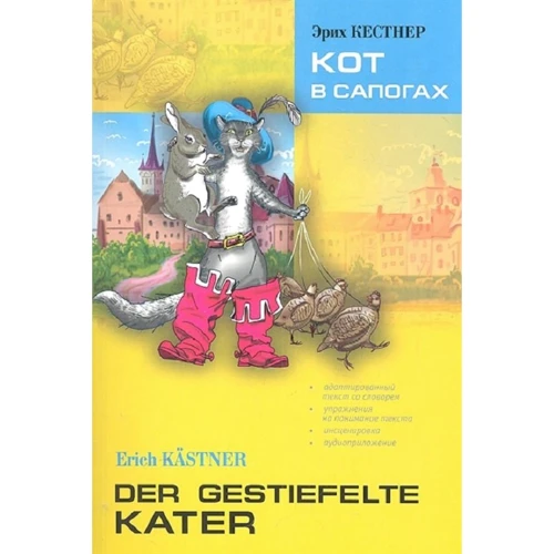 Эрих Кестнер: Der Gestiefelte Kater / Кот в сапогах