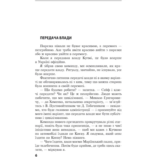 Олександр Красовицький Леонід Кравчук: Одна Україна, єдиний народ. Бесіди з Леонідом Кравчуком: Виробник Фолио