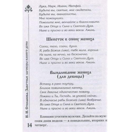 Наталья Степанова: Заветные заговоры для вашего дома: Обложка Твердая