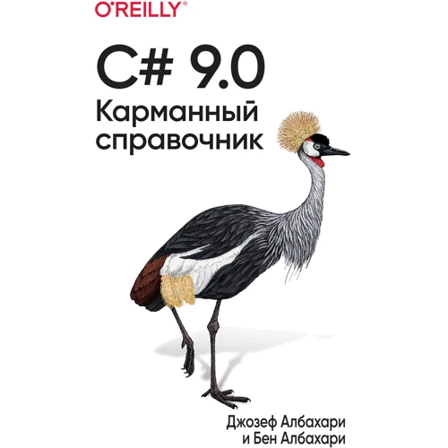 Джозеф Албахари, Бен Албахари: C# 9.0. Карманный справочник