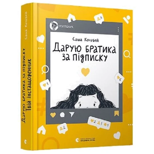 Саша Кочубей: Дарую братика за підписку. Твій інстащоденник