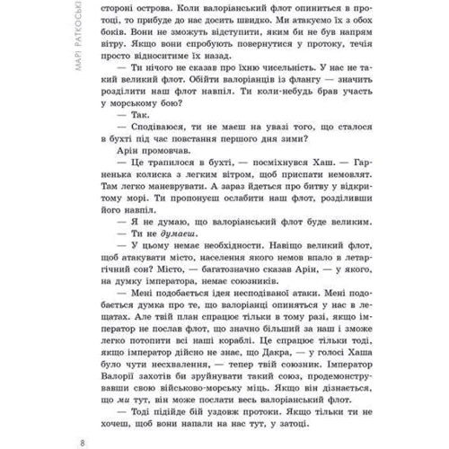 Марі Руткоскі: Трилогія переможця. Книга 3. Поцілунок переможця: Автор Мари Руткоски