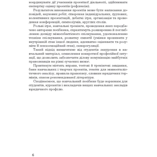 Практикум з української мови за професійним спрямуванням для юристів. Навчальний посібник: ISBN 978-617-673-241-9
