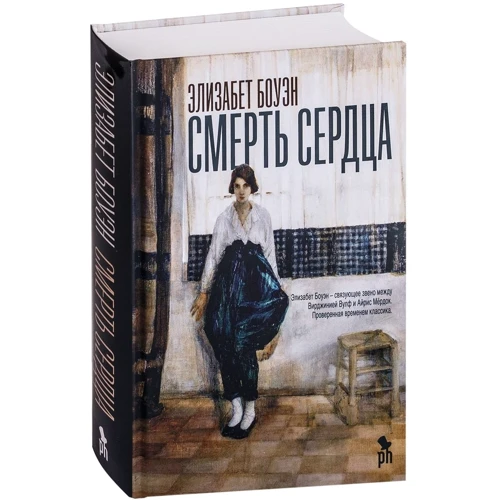 Элизабет Боуэн: Смерть сердца: Производитель Фантом Пресс