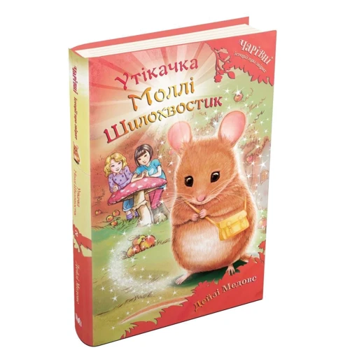 ДЕЙЗІ Медоус: Утікачка Моллі Шілохвостік: Обкладинка Твердая