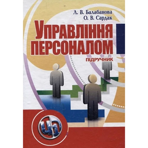 Л. В. Балабанова, О. В. Сардак: Управління персоналом. Підручник