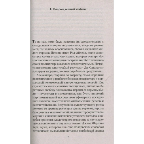 Джон Апдайк. Іствікські вдови: ISBN 978-5-389-14718-8