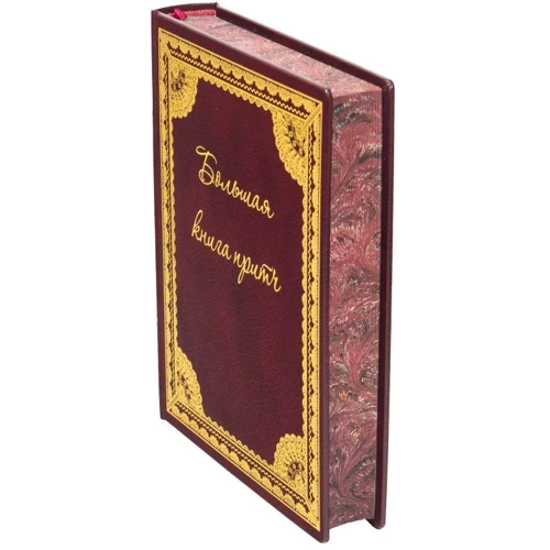 Большая книга притч: ISBN 0302006077