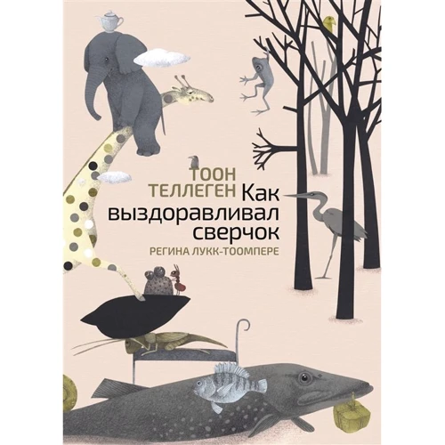 Тоон Теллеген: Как выздоравливал сверчок