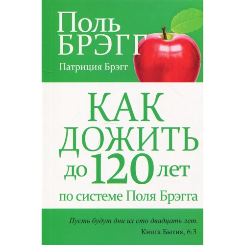 Поль Брэгг: Как дожить до 120 лет по системе Поля Брэгга