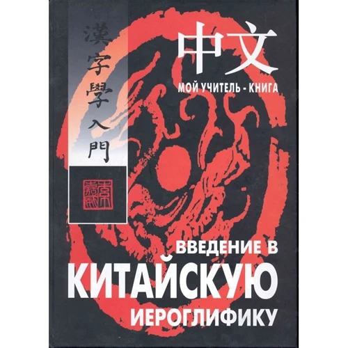 В. Сторожук: Введение в китайскую иероглифику