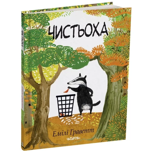 Емілі Граветт: Чистьоха