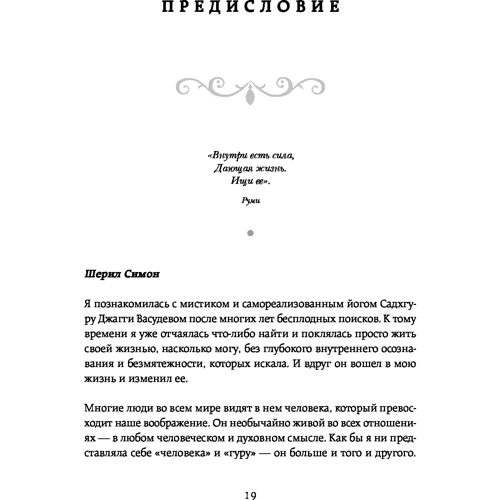 Садхгуру, Шеріл Симон: Відверті розмови з Садхгуру. Про кохання, призначення і долю фото 8