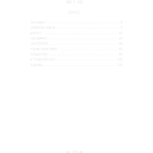 Михайло Коцюбинський: Persona grata. Збірка: ISBN 978-611-01-2255-9