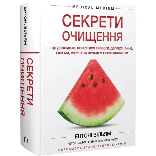 Ентоні Вільям: Секрети очищення. Що допоможе позбутися тривоги, депресії, акне, екземи, мігрені та проблем із кишківником: Автор Энтони Уильям
