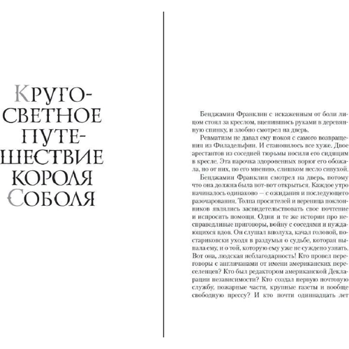 Жан-Кристоф Руфен: Кругосветное путешествие короля Соболя: Обложка Твердая