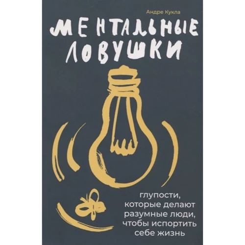 Андре Кукла: Ментальні пастки