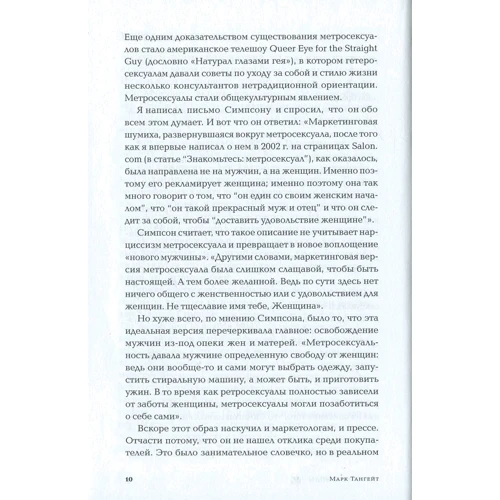 Марк Тангейт: Мужские бренды. Создание и продвижение товаров для сильного пола: ISBN 978-5-9614-2968-8
