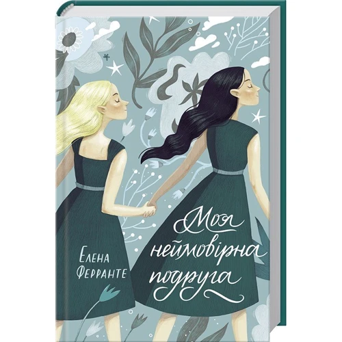 Елена Ферранте: Неаполітанські романи (супер-комплект из 4-х книг): Обложка Твердая