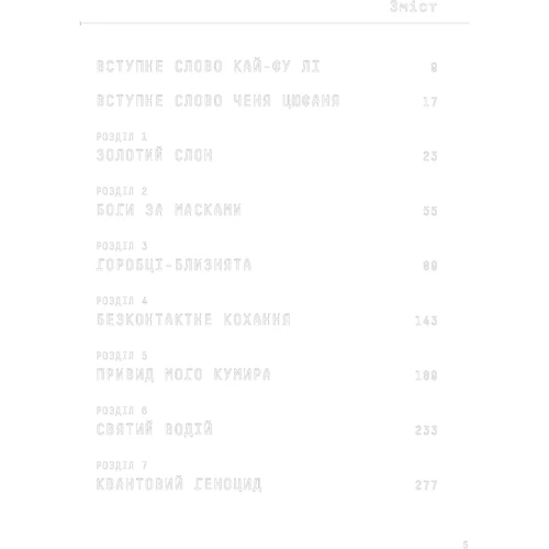 Кай-Фу Лі, Чень Цюфань: Штучний інтелект 2041. 10 передбачень для майбутнього: Обложка Твердая