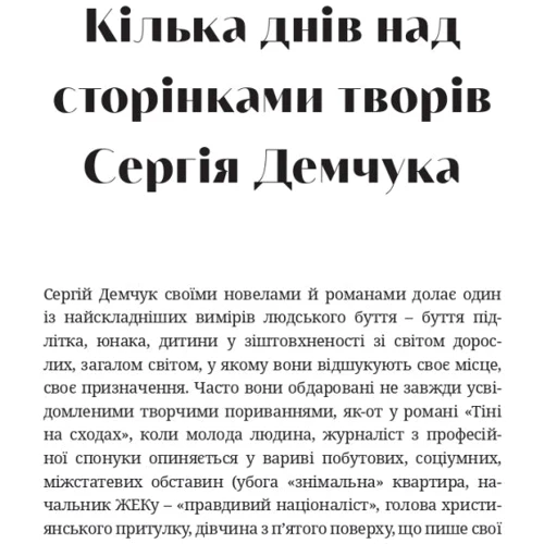 Сергій Демчук: Тіні на сходах: Жанр Современная проза