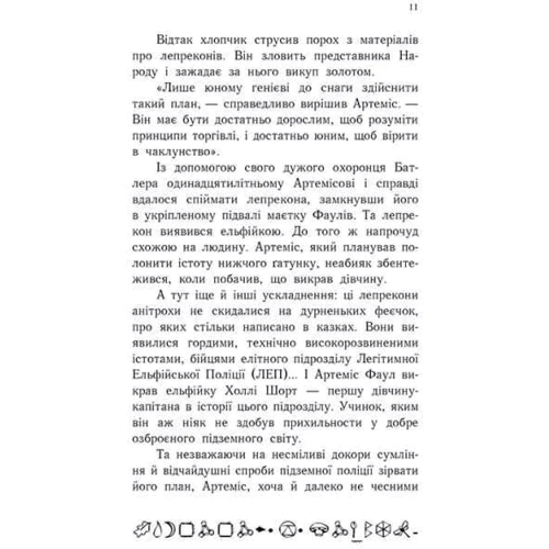 Йон Колфер: Артеміс Фаул. Поклик Атлантиди. Книга 7 фото 7