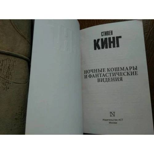Ночные кошмары и фантастические видения: Автор Стивен Кинг