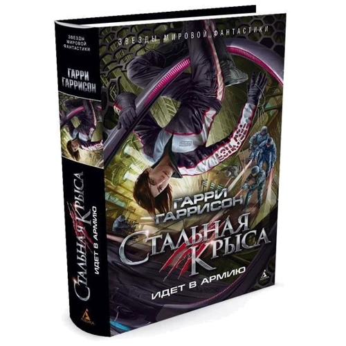 Комплект книг Гарри Гаррисон: Стальная крыса + Стальная крыса идет в армию + Стальная Крыса отправляется в ад + Стальная крыса. Золотые годы: ISBN 978-5-389-10331-3 / 978-5-389-08491-9 / 978-5-389-10332-0 / 978-5-389-10596-6