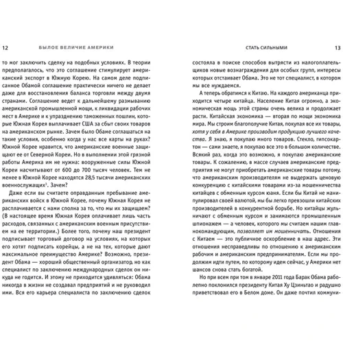 Колишню велич Америки: ISBN 978-5-699-88577-0