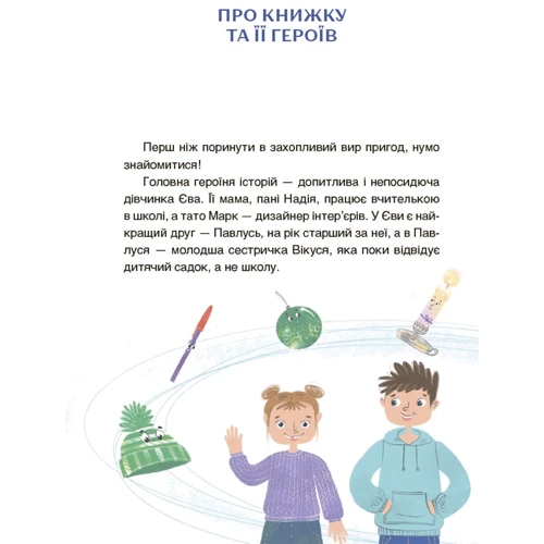 Анна Кричун: Пригоди Єви та її друзів. Читанка-лабіринт із завданнями: Обкладинка Твердая