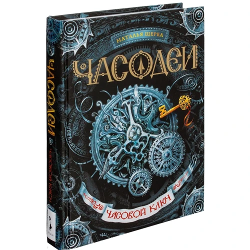 Часодеи. Часовой ключ
