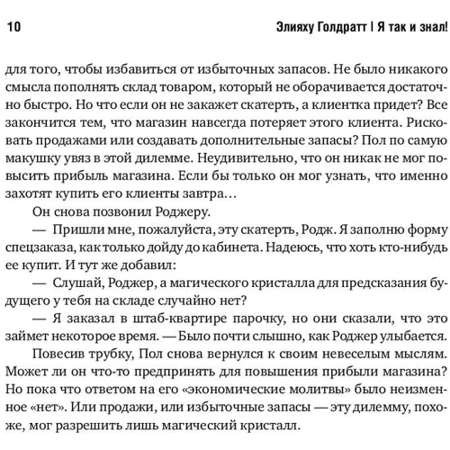 Элияху Голдратт: Я так и знал! Розничная торговля и Теория ограничений: Обложка Твердая