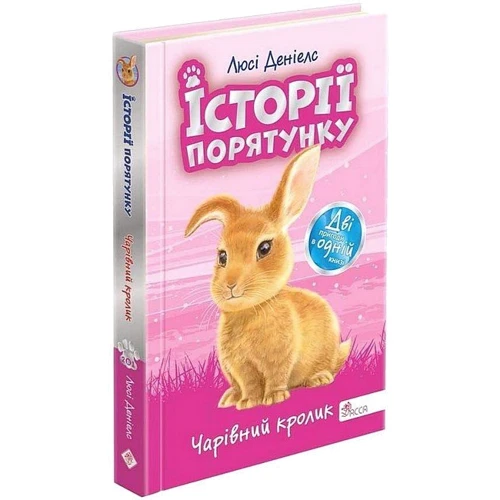 Люсі Деніелс: Історії порятунку. Чарівний кролик