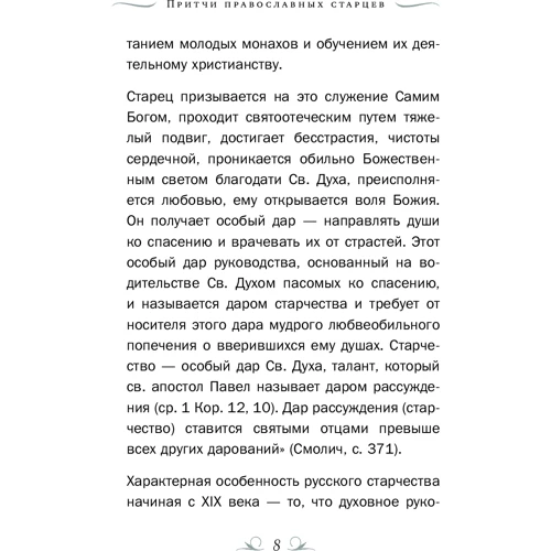 Притчі православних старців: Обкладинка інтегральна