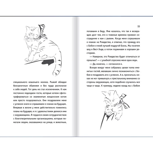 Джеймс Боуэн: Подарок от кота Боба. Как уличный кот помог человеку полюбить Рождество: Количество страниц 256