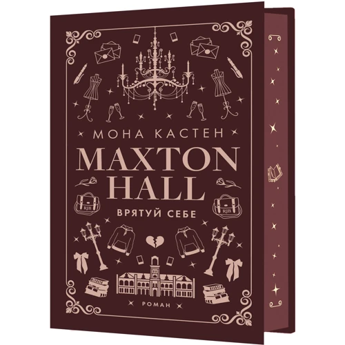 Мона Кастен: Макстон-хол. Книга 2. Спаси себе фото 7