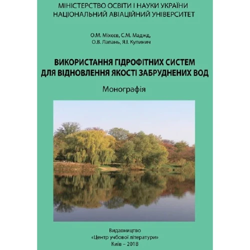Міхеєв, Маджд, Лапань, Кулинич: Використання гідрофітних систем для відновлення якості забруднених вод