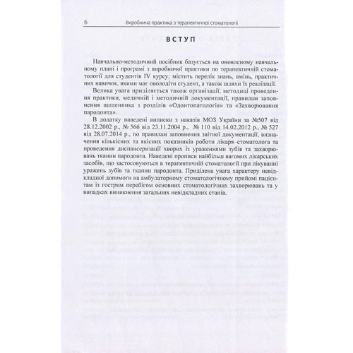 Виробнича практика з терапевтичної стоматології для студентів IV курсу / Clinical Practice in Therapeutic Stomatology for IV Year Students: Количество страниц 288