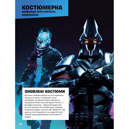 Fortnite Official. Хронологія 2: ISBN 978-617-7940-28-8
