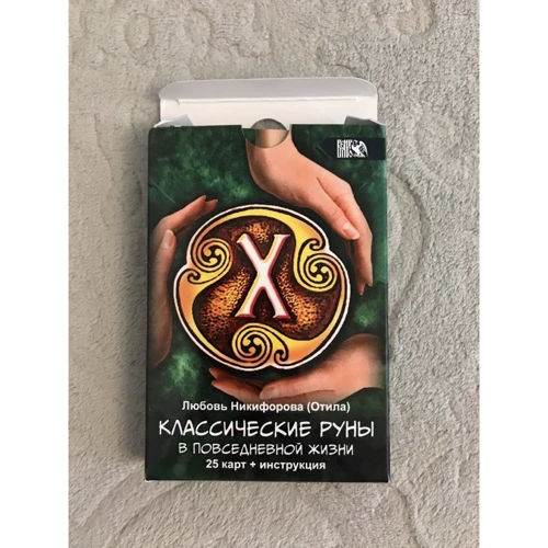 Класичні руни в повсякденному житті (25 карт + інструкція): ISBN 978-5-88875-857-1