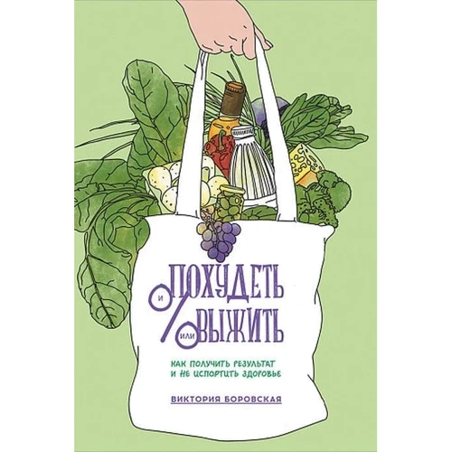 Виктория Боровская: Похудеть и/или выжить. Как получить результат и не испортить здоровье