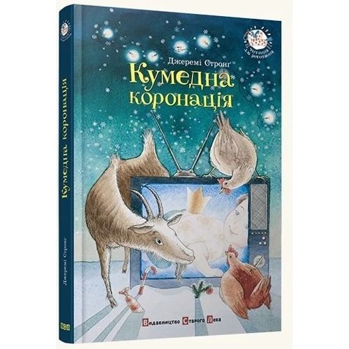 Кумедна Коронація: Виробник Видавництво Старого Лева