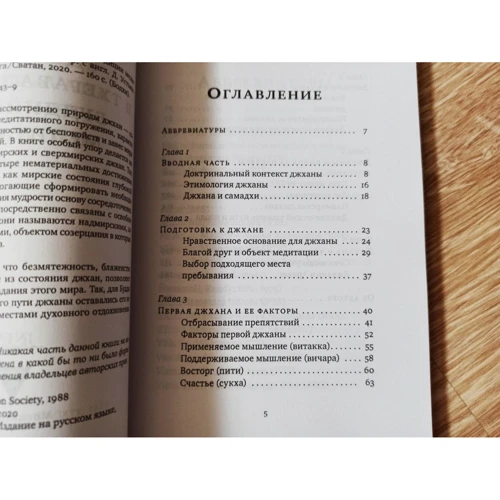 Хенепола Гунаратана: Джханы в тхеравадинской буддийской медитации: ISBN 978-5-907243-43-9